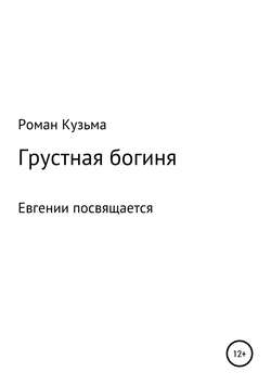 Грустная богиня