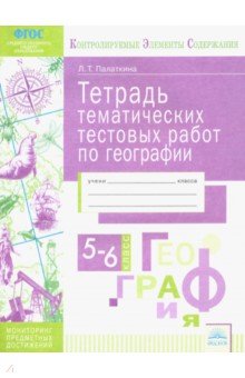 География 5-6кл [Тетрадь темат. тестовых работ]