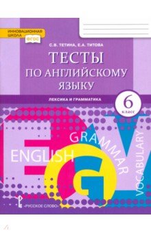 Английский язык 6кл Тесты.:лексика,граммат,письмо