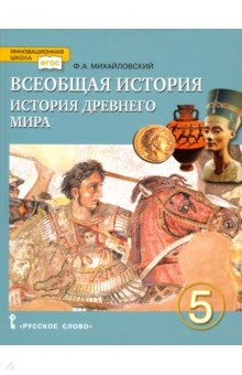 История всеобщ.5кл История древнего мира [Учебник]