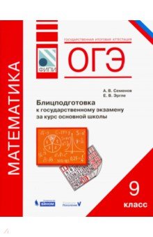 ОГЭ. Математика. 9 класс. Блицподготовка к государственному экзамену за курс основной школы