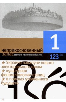Журнал "Неприкосновенный запас" № 1. 2019