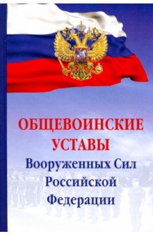 Общевоинские уставы Вооруженных сил РФ. Сборник документов