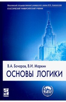 Основы логики. Учебник