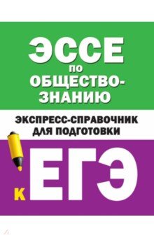 Эссе по обществознанию. Экспресс-справочник для подготовки к ЕГЭ