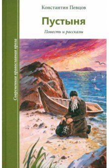 Пустыня. Повести и рассказы.