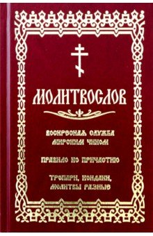 Молитвослов с последованием воскресной службы мирским чином