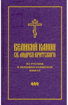 Великий канон св. Андрея Критского на русском