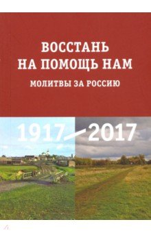 Восстань на помощь нам. Молитвы за Россию