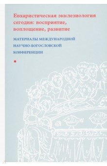 Евхаристическая экклезиология сегодня: восприятие