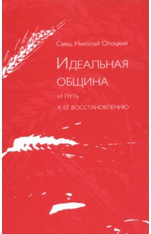 Идеальная община и путь к ее восстановлению