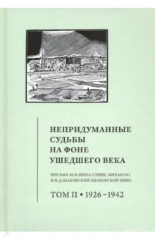 Непридуманные судьбы на фоне ушедшего века. Письма М. В. Шика (священника Михаила). Том 2