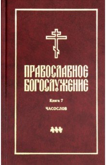 Православное богослужение. Выпуск 7. Часослов