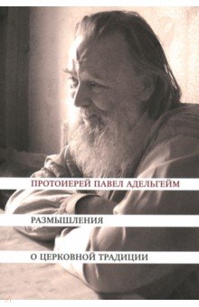 Размышления о церковной традиции