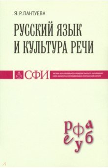 Русский язык и культура речи. Я.Р. Пантуевой