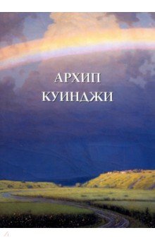 Архип Куинджи