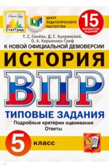 ВПР ЦПМ История. 5 класс. 15 вариантов. Типовые задания. 15 вариантов заданий. Подробные критерии