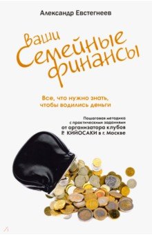 Ваши семейные финансы. Все, что нужно знать, чтобы водились деньги