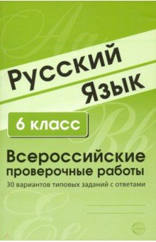 ВПР Русский язык. 6 класс. 30 вариантов типовых заданий с ответами