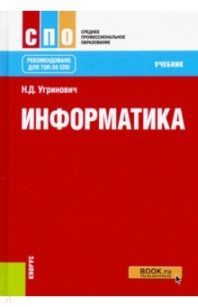 Информатика (СПО). Учебник