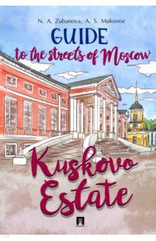 Guide to the Streets of Moscow.Kuskovo Estate