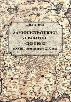 Административное управление Сибирью в XVIII – первой трети XIX века