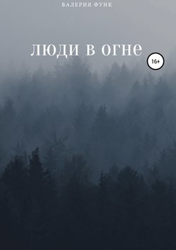 Люди в огне