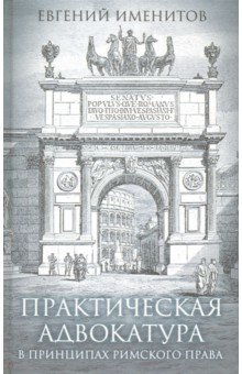 Практическая адвокатура в принципах римского права