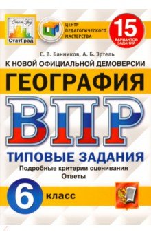 ВПР ЦПМ География 6кл. 15 вариантов. ТЗ