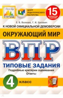 ВПР ЦПМ Окружающий мир 4кл. 15 вариантов. ТЗ