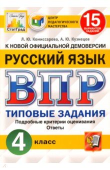 ВПР ЦПМ Русский язык 4кл. 15 вариантов. ТЗ