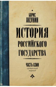 История Российского Государства. Ордынский период. Часть Азии