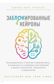 Заблокированные нейроны. Инновационная стратегия снижения веса, основанная на новейших достижениях