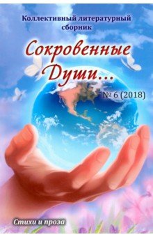 Сокровенные души №6 (2018)