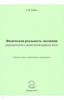 Физическая реальность эволюции неорганич и органич