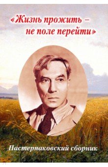 Пастернаковский сборник. Жизнь прожить - не поле