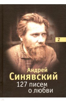 127 писем о любви. В 3-х томах. Том 2