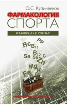 Фармакология спорта в таблицах и схемах