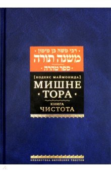 Мишне Тора [Кодекс Маймонида]. Книга Чистота