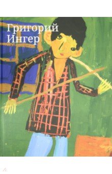 Альбом Григорий Ингер. Составитель Гадас