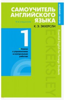 Самоучитель английского языка с ключами и контрольными работами. Книга 1