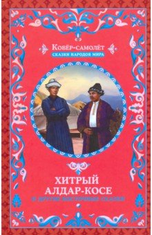 Хитрый Алдар-Косе и другие восточные сказки