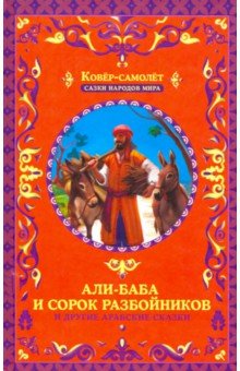 Али-Баба и сорок разбойников и другие арабские сказки