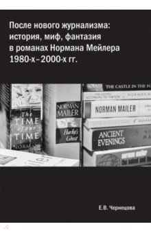 После нового журнализма: история, миф фантазия