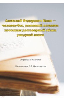 Анатолий Федорович Кони - человек-бог