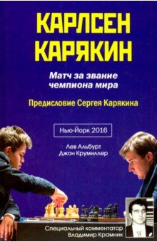 Карлсен-Карякин. Матч за звание чемпиона мира 2016