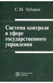 Система контроля в сфере государственного управления