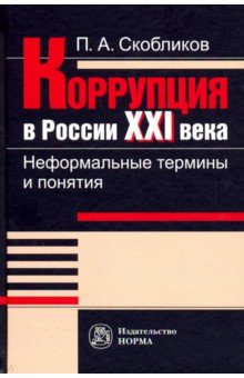 Коррупция в России 21 века: неформальные термины и понятия