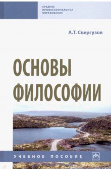 Основы философии. Учебное пособие