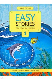 Easy Stories / Простые рассказы. 1. Книга для чтения. Учебное пособие